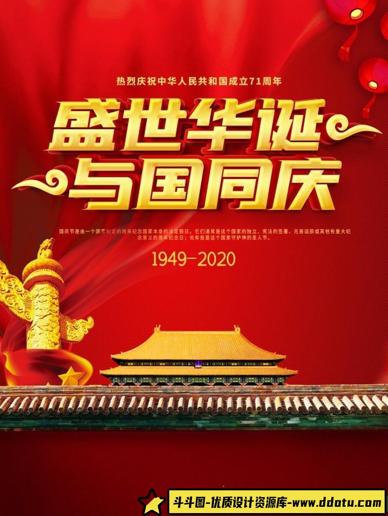 [促销海报]与国同庆国庆节PSD分层海报设计素材-斗斗图