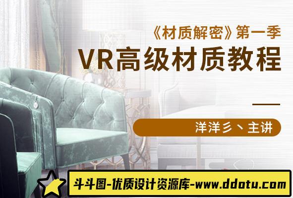 【洋洋】材质解密第一季VR高级材质教程【画质高清有素材】-斗斗图