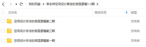 李志祥室内空间设计手法运用底层逻辑第1-3期合集【画质高清有课件】