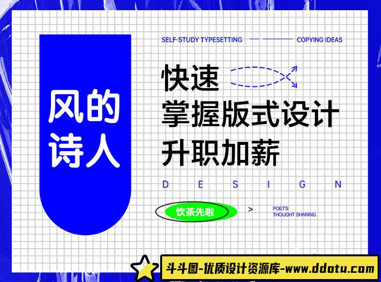 【风的诗人】快速学好版式设计【画质高清】-斗斗图