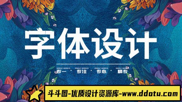 卢帅商业字体特训营【画质还行有部分素材】-斗斗图