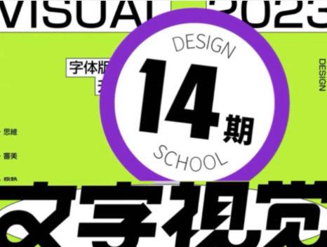 【缺课】智疯2023版式字体设计第14期【画质还行只有视频】-斗斗图