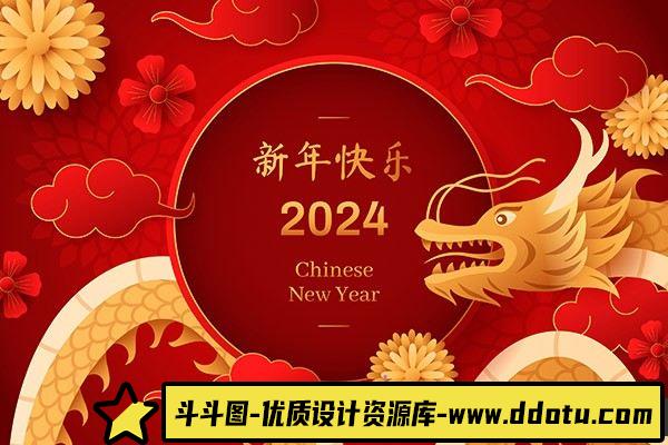 海报传单2024新年快乐矢量海报素材-斗斗图