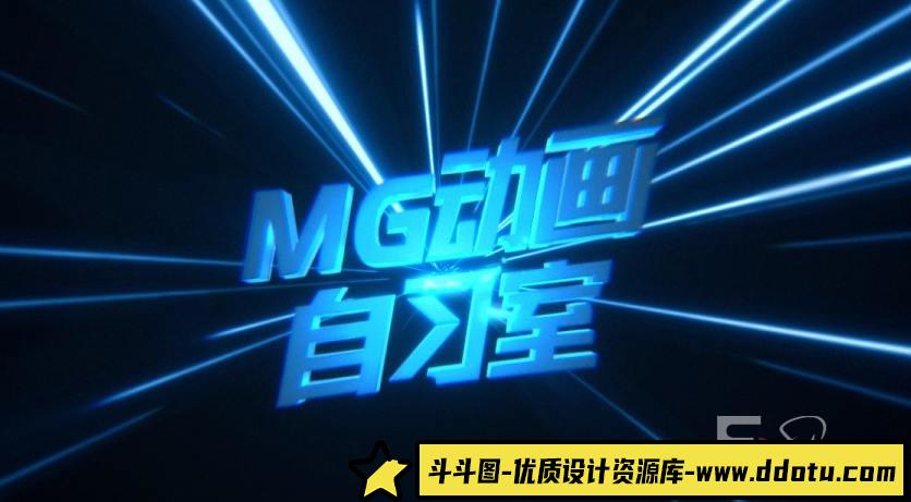 MG动画自习室 AE MG动画教程-斗斗图