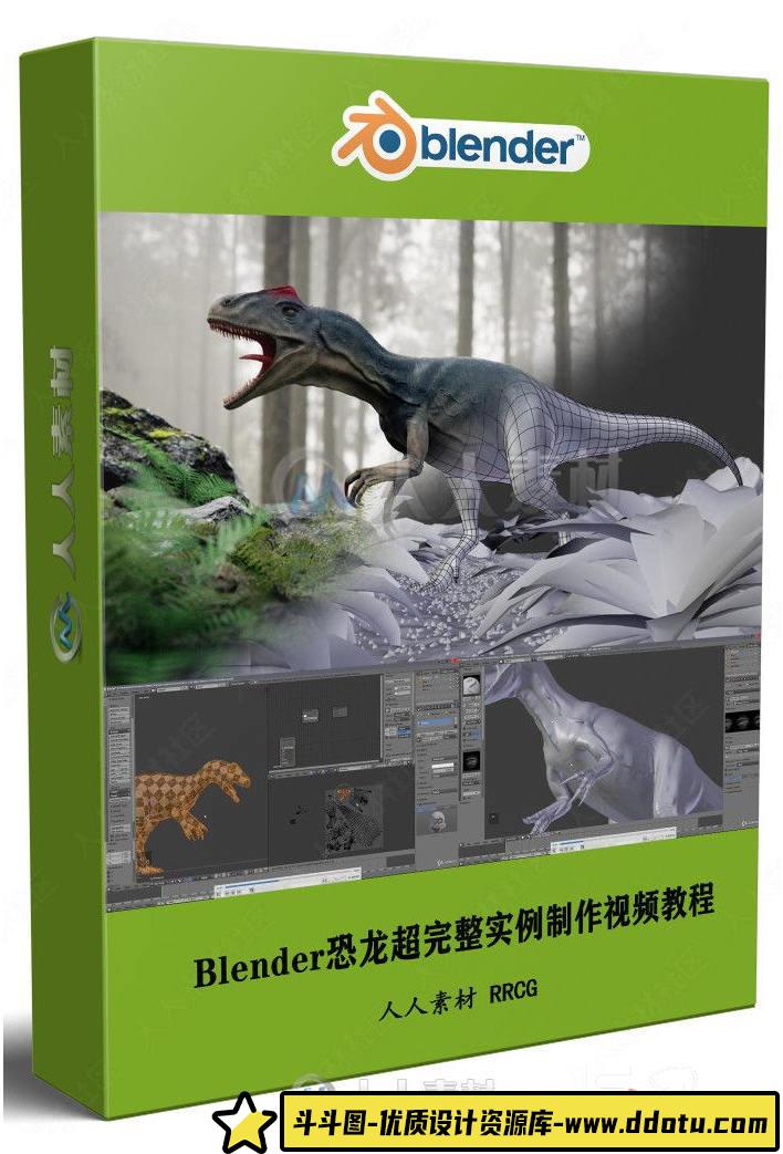 Blender恐龙超完整实例制作视频教程【画质高清有素材】-斗斗图