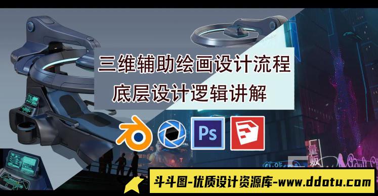 墨狼blender三维辅助绘画设计流程2019年10月【画质高清有素材】-斗斗图