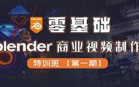 零基础Blender商业视频制作特训班第1期2022年【画质高清有素材】-斗斗图