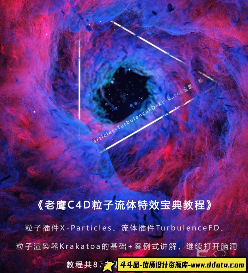 老鹰C4D粒子流体特效宝典(完结 全集87节)-斗斗图