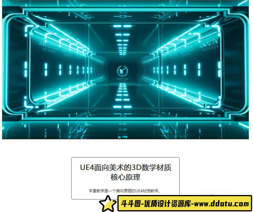 UE4 面向美术的3D数学材质核心原理教学（画质高清）-斗斗图
