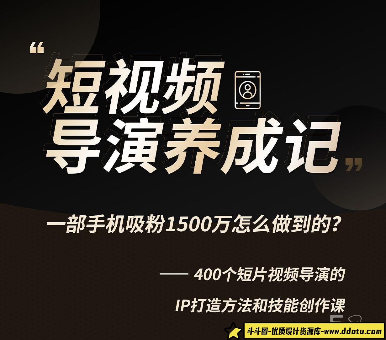 张策短视频导演养成记2021【画质高清】-斗斗图