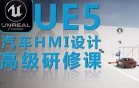 UE5虚幻引擎汽车HMI设计高级研修课【画质不好只有视频】-斗斗图