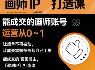 木师画师IP打造课吸引更多合作机会画质高清只有视频-斗斗图