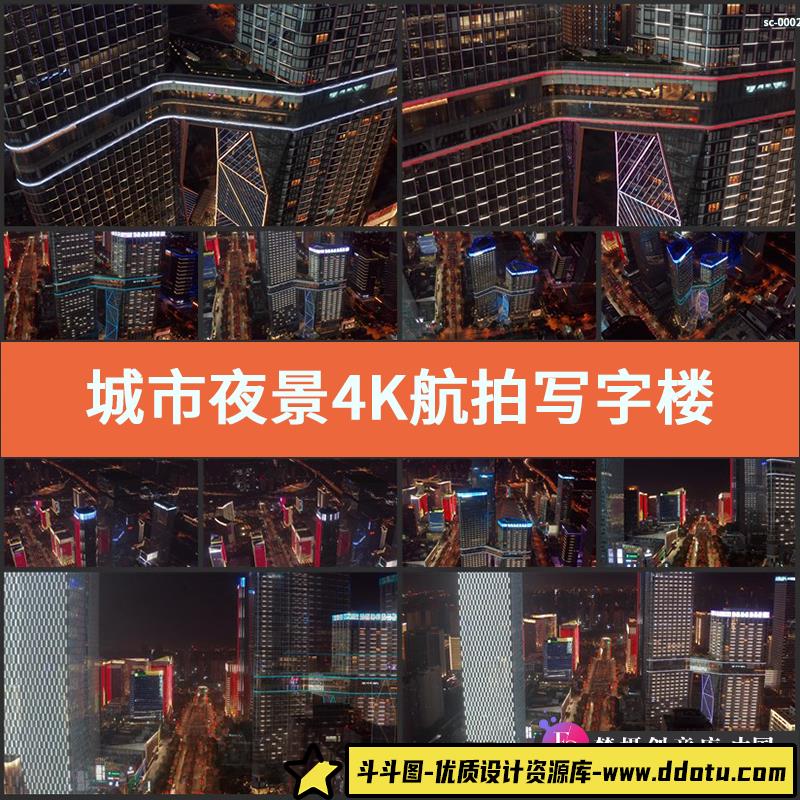 CBD城市夜景4K航拍视频素材 写字楼大厦城市夜景摩天大楼玻璃幕墙-斗斗图