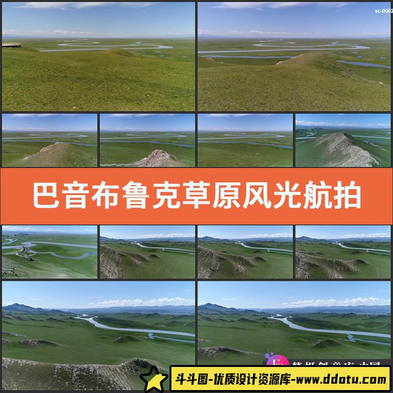 巴音布鲁克草原风光航拍4K视频素材实拍新疆美景青草绿地河流-斗斗图