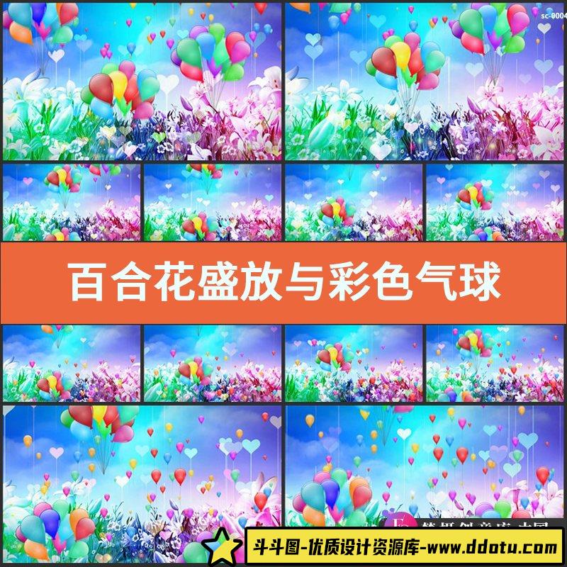 百合花盛放与彩色气球LED舞台背景视频素材 爱心漂浮上升蓝天花朵-斗斗图