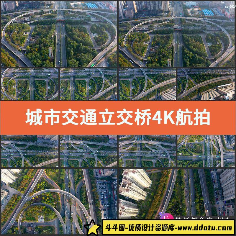 城市交通立交桥4K航拍视频素材实拍市区公路桥梁柏油路汽车辆行驶-斗斗图