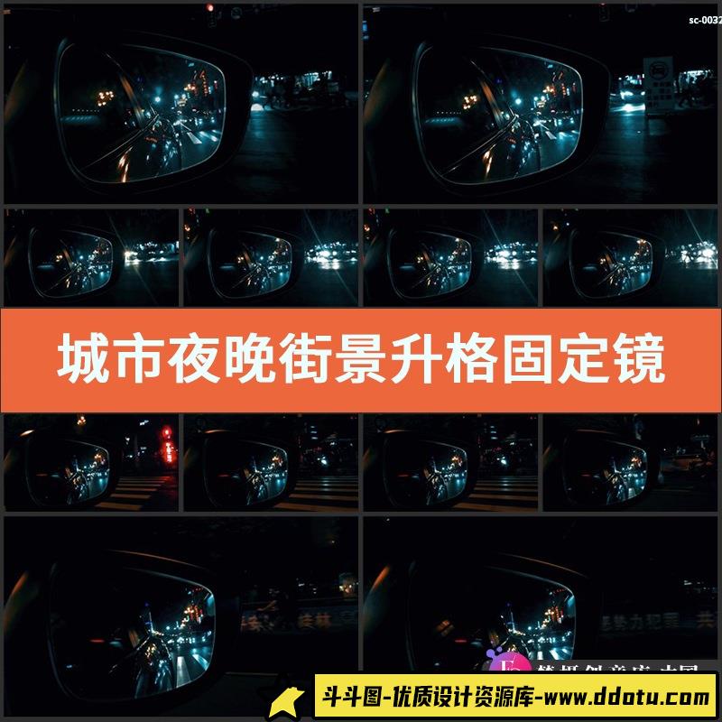 城市夜晚街景实拍视频素材升格固定镜头慢动作车窗后视镜都市夜景-斗斗图
