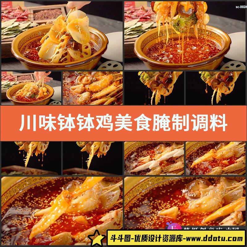 川味钵钵鸡美食腌制调料4K实拍视频素材传统川味麻辣鲜香美味小吃-斗斗图
