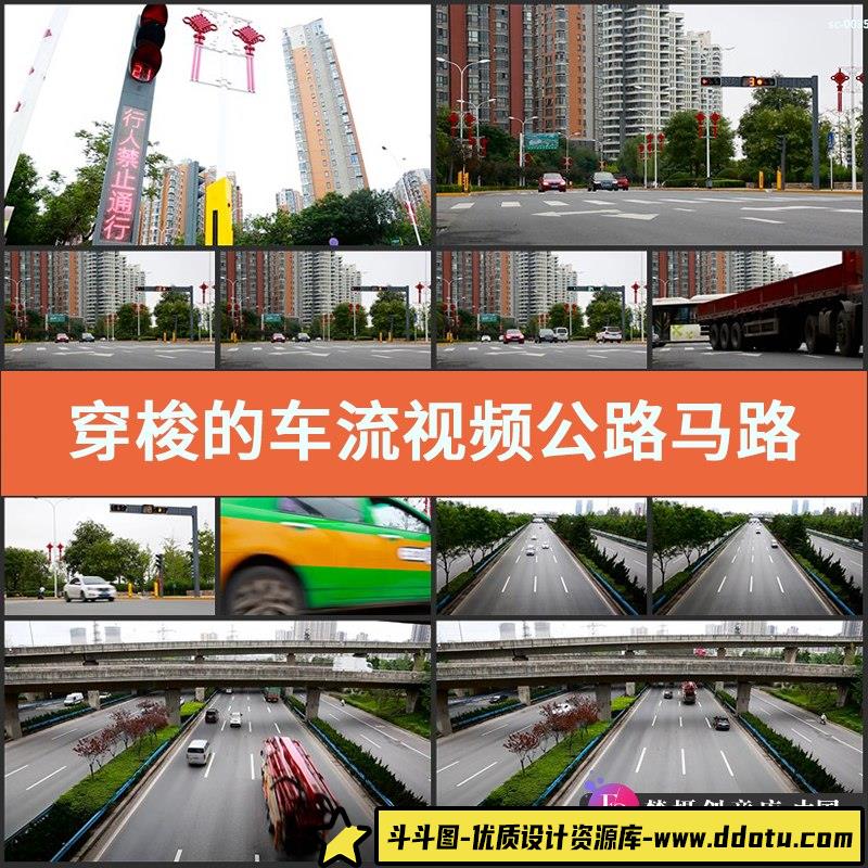 穿梭的车流实拍视频公路马路上红绿灯人行道安全文明交通车辆行驶-斗斗图