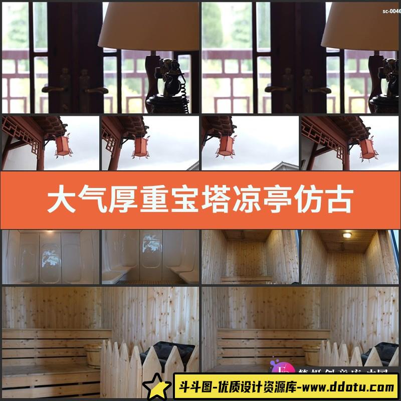 大气厚重宝塔凉亭仿古家具台灯笼门窗汗蒸桑拿房木屋实拍视频素材-斗斗图