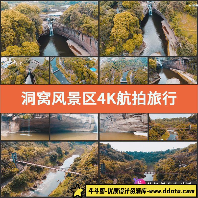 洞窝风景区4K航拍视频素材旅行旅游景点实拍瀑布河流水流自然美景-斗斗图