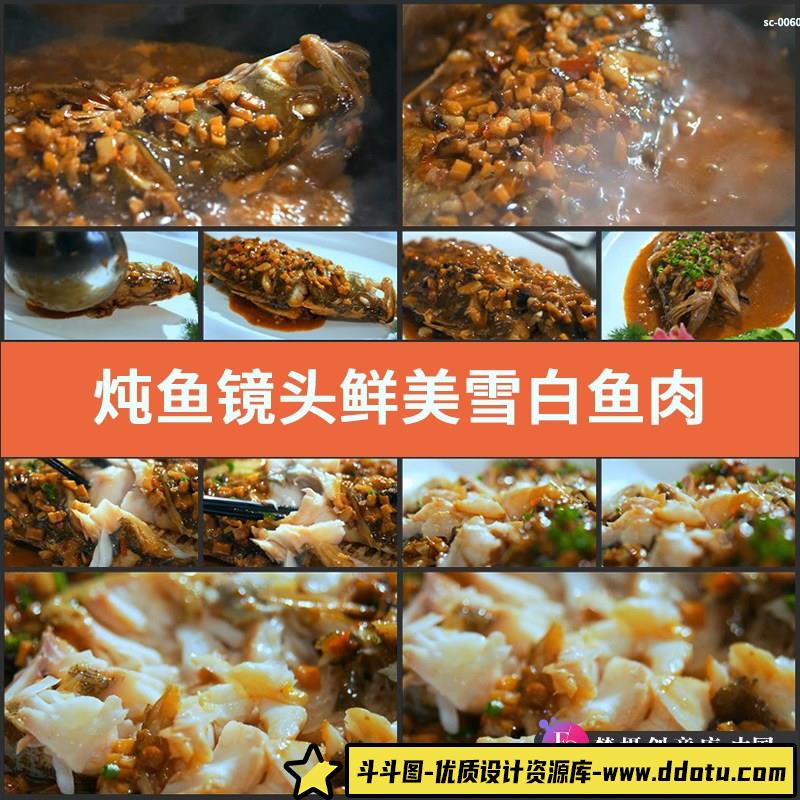 炖鱼镜头鲜美雪白鱼肉实拍视频素材餐饮美食菜品厨艺特写美味菜肴-斗斗图