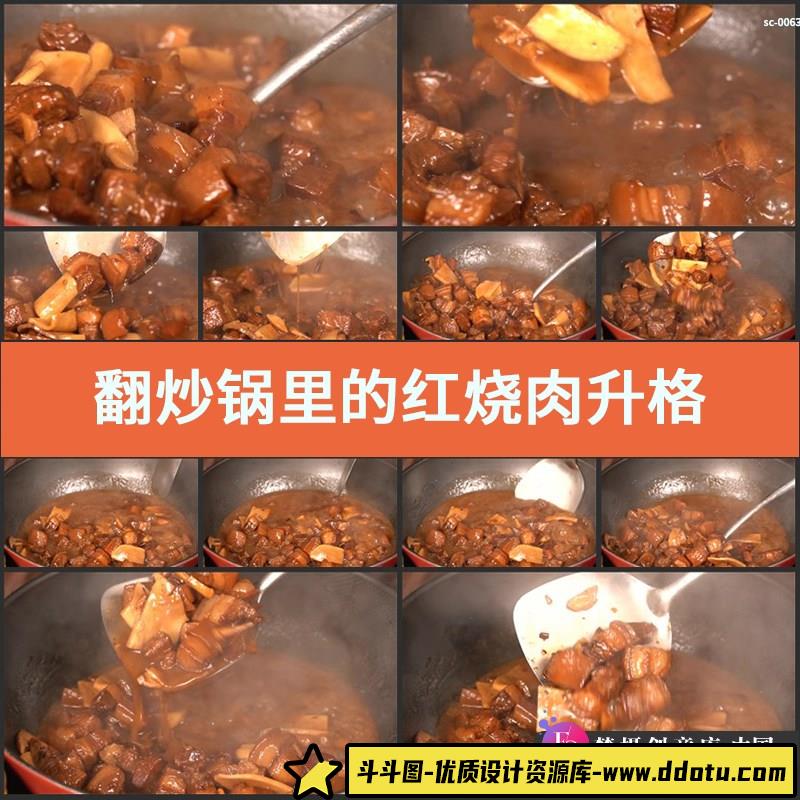 翻炒锅里的红烧肉升格特写视频素材实拍下厨炖肉美味荤菜餐饮美食-斗斗图