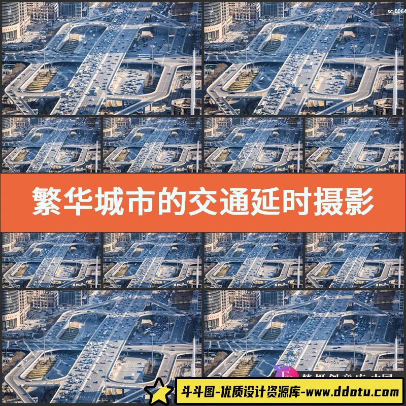 繁华城市的交通延时车辆车流天桥高架桥立交桥梁实拍视频素材-斗斗图
