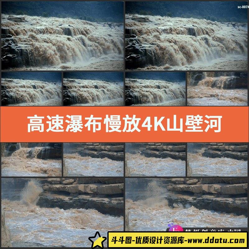 高速实拍瀑布慢放4K视频素材山壁河床飞流拍河流流水翻涌镜头-斗斗图