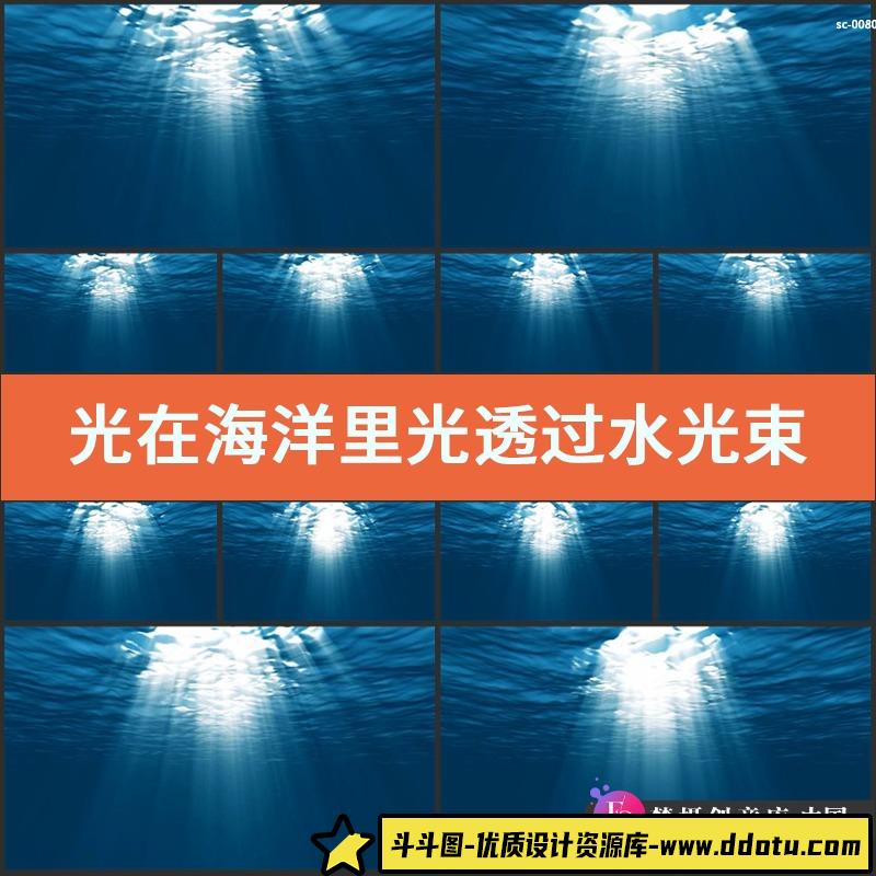 光在海洋里光透过水光束视频素材大海海底世界光线直射海水里水底-斗斗图