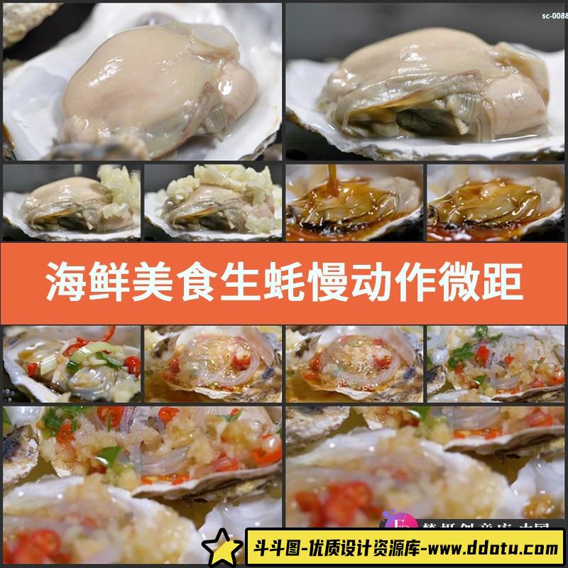 海鲜美食生蚝慢动作微距4K实拍视频素材海产品海蛎子美味蒜蓉粉丝-斗斗图