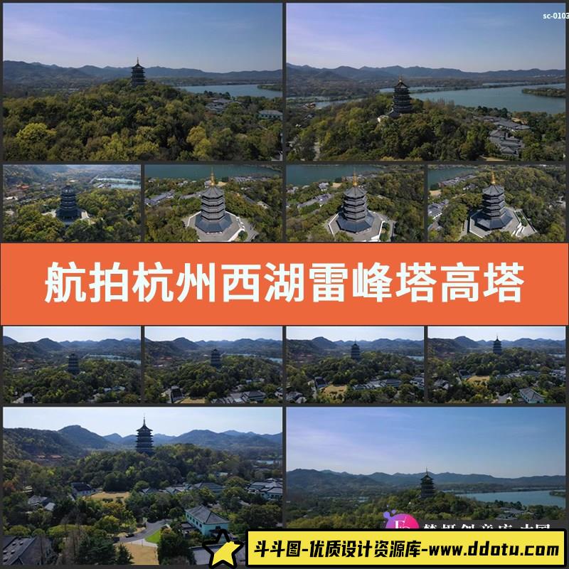 航拍杭州西湖雷峰塔视频素材高塔建筑风景旅游景区景点实拍-斗斗图