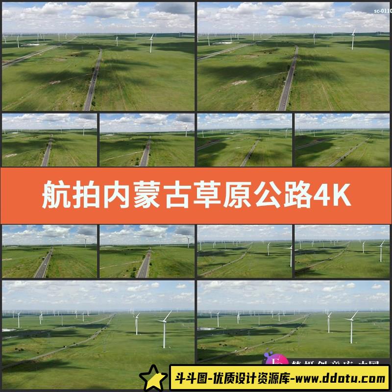 航拍内蒙古草原公路4K视频素材风景实拍风力发电风车美景拍摄-斗斗图