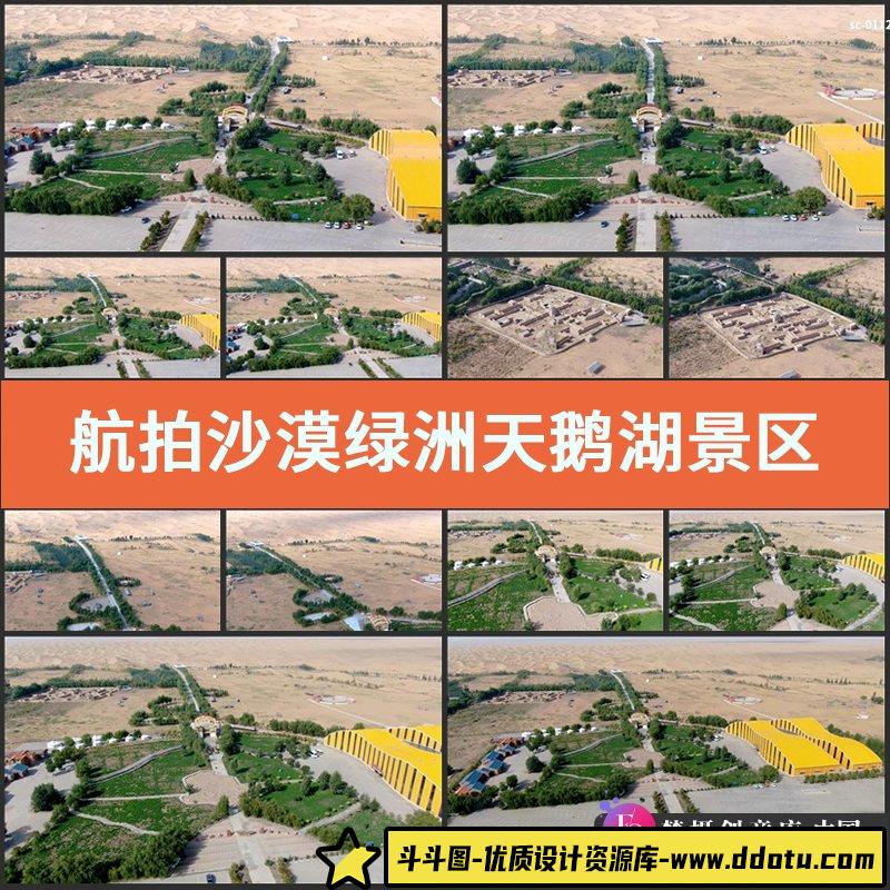 航拍沙漠绿洲天鹅湖景区4K视频素材荒漠风光地理风貌旅游景点-斗斗图