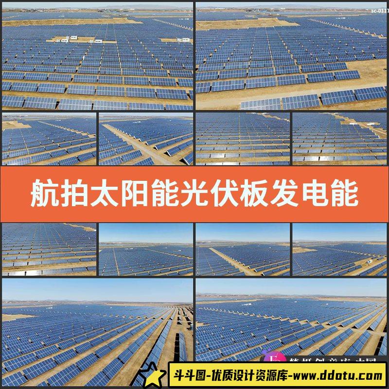 航拍太阳能光伏板发电能源系统视频素材实拍电力资源产业工业供电-斗斗图