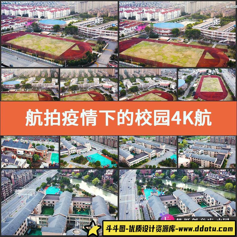 航拍疫情下的校园4K实拍视频素材航拍肺炎空荡的学校建筑操场拍摄-斗斗图