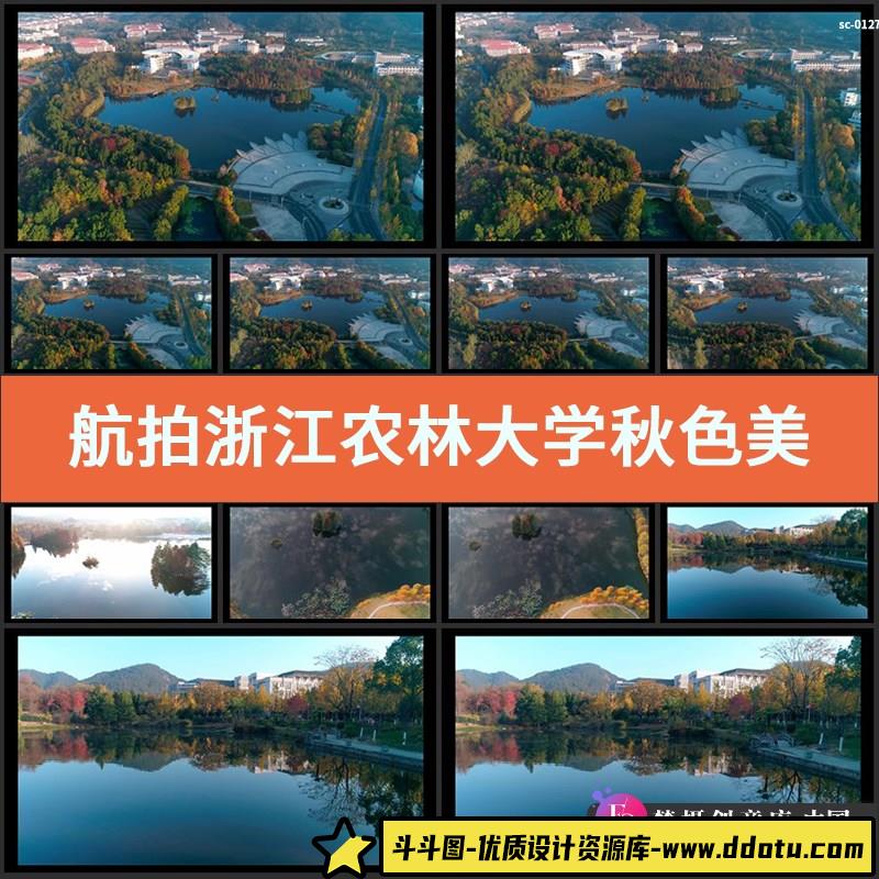 航拍浙江农林大学秋色美景视频素材实拍高校建筑学校校园风光绿化-斗斗图
