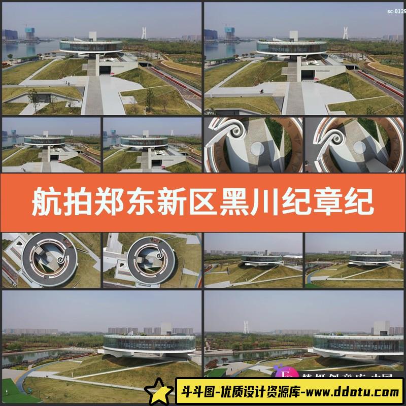 航拍郑东新区黑川纪章纪念公园4K视频素材实拍国家旅游风景区景观-斗斗图