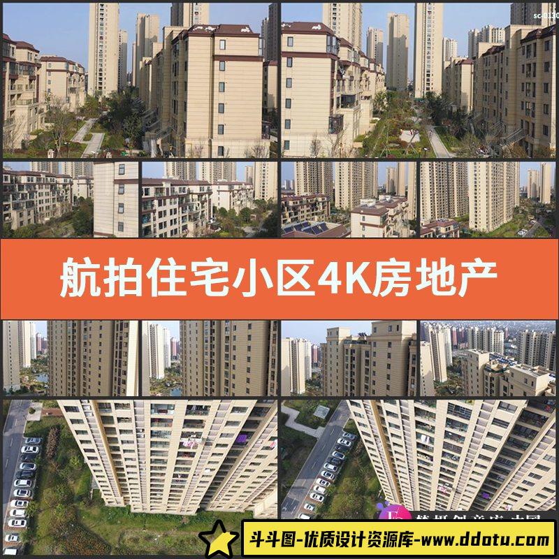 航拍住宅小区4K视频素材实拍房地产高层建筑高楼大厦房子环境空镜-斗斗图