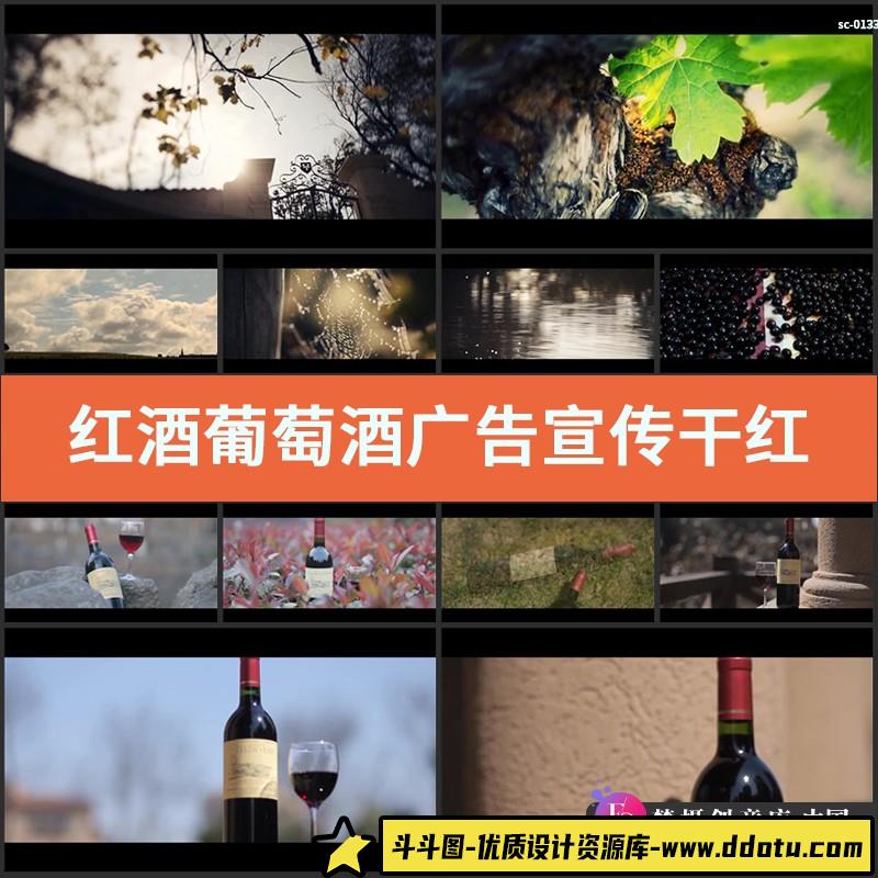 红酒葡萄酒广告宣传视频素材干红典藏酿造酒文化酿酒产地酒瓶酒杯-斗斗图
