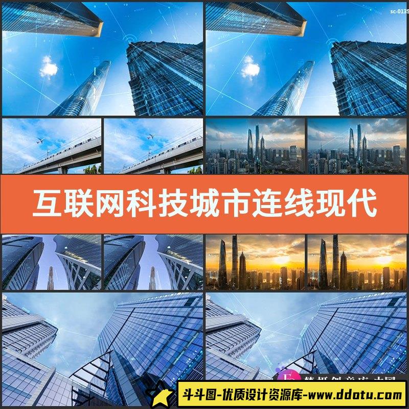 互联网科技城市连线视频素材现代化电子信息无线传输信号互通传播-斗斗图