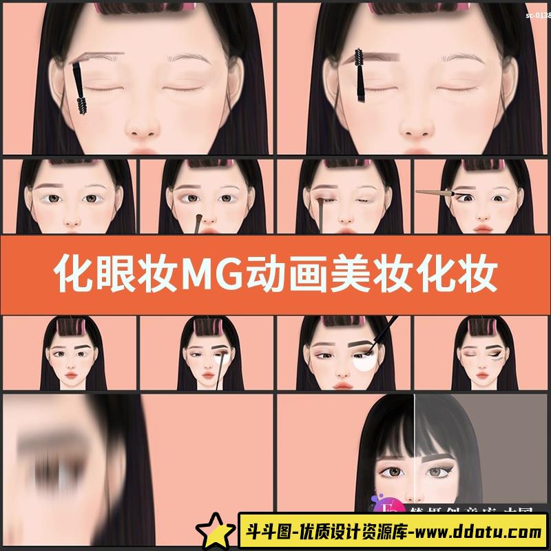 化眼妆MG动画视频素材美妆化妆手绘动态卡通人物眼影睫毛膏修眉毛-斗斗图