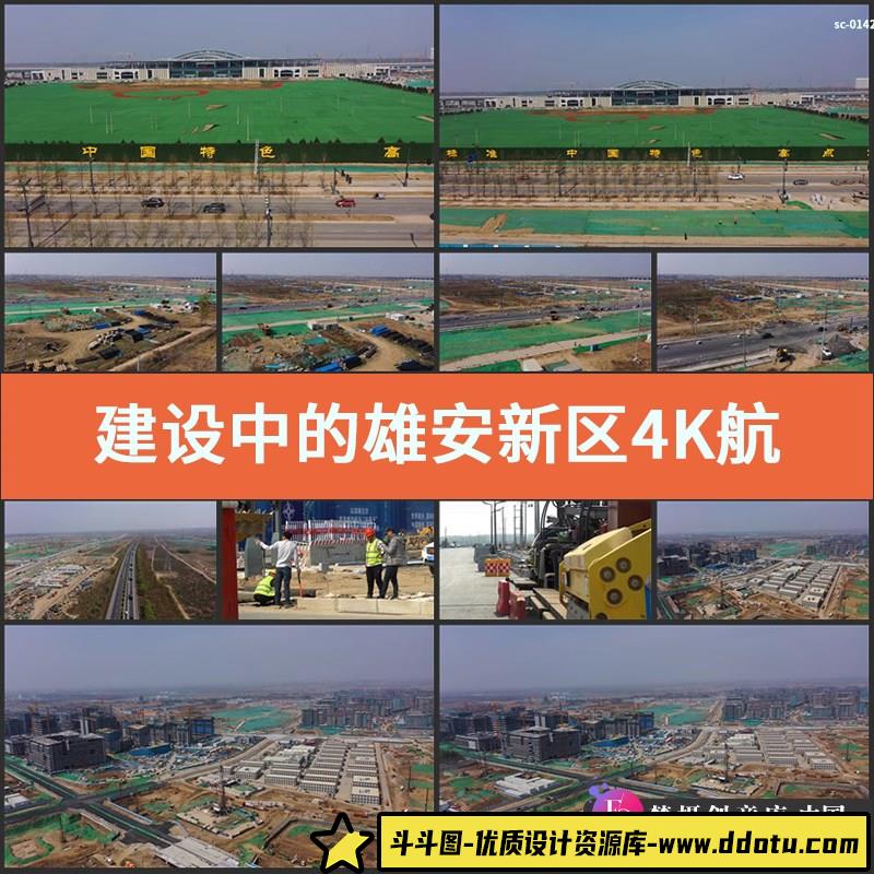 建设中的雄安新区4K实拍视频素材航拍经济发展区基础建设工程修路-斗斗图