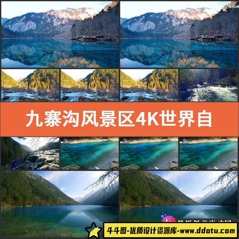九寨沟风景区4K实拍视频素材世界自然遗产旅游胜地美景风光拍-斗斗图