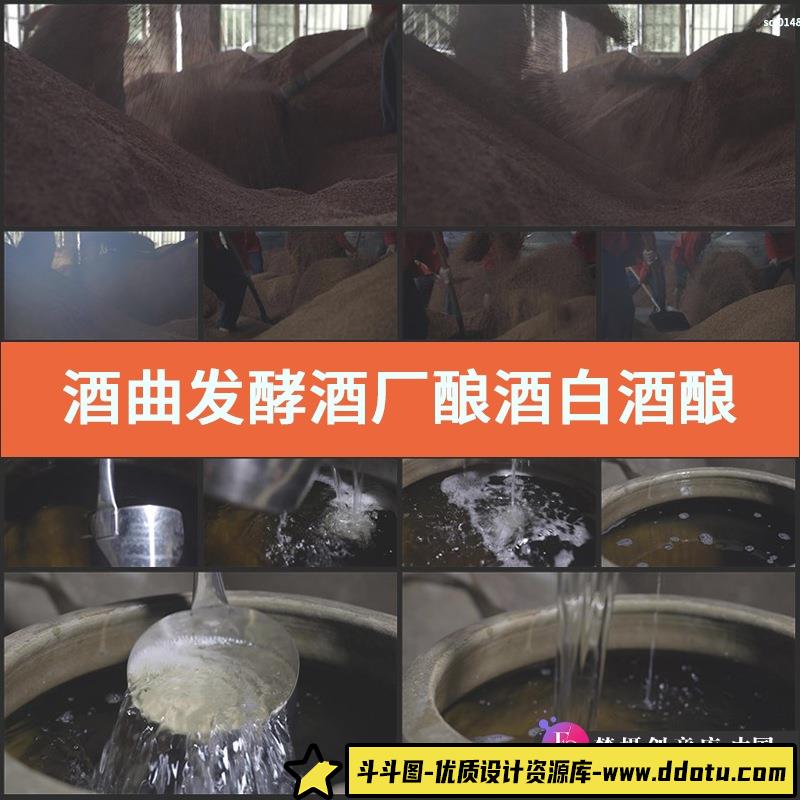 酒曲发酵酒厂酿酒实拍视频素材白酒酿造酒窖生产酒糟酒花实景拍摄-斗斗图