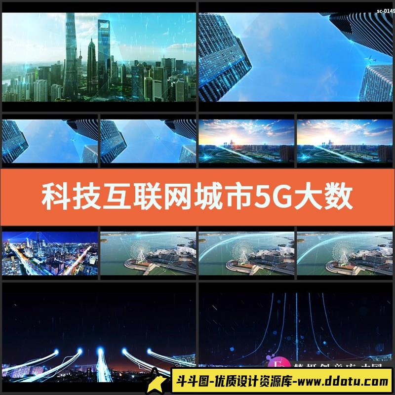 科技互联网城市视频素材5G大数据企业宣传片信息商务发展数字智能-斗斗图