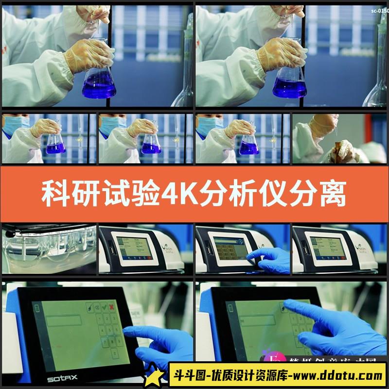 科研试验4K视频素材分析仪分离器量杯医药研发实验室慢动作慢镜头-斗斗图