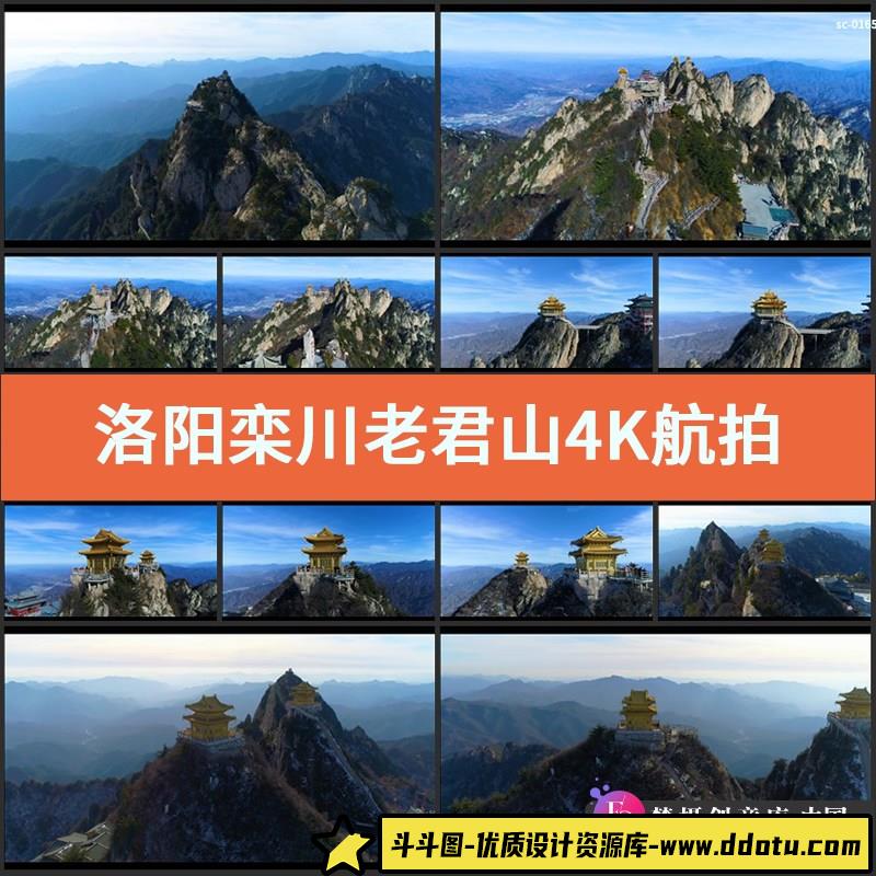 洛阳栾川老君山4K航拍视频素材vlog世界地质公园旅游景区自然保护-斗斗图