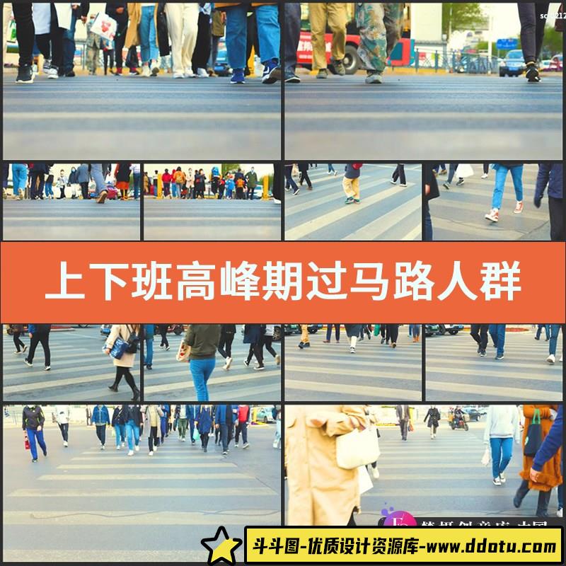 上下班高峰期过马路人群镜头实拍视频素材城市交通斑马线行人拥堵-斗斗图