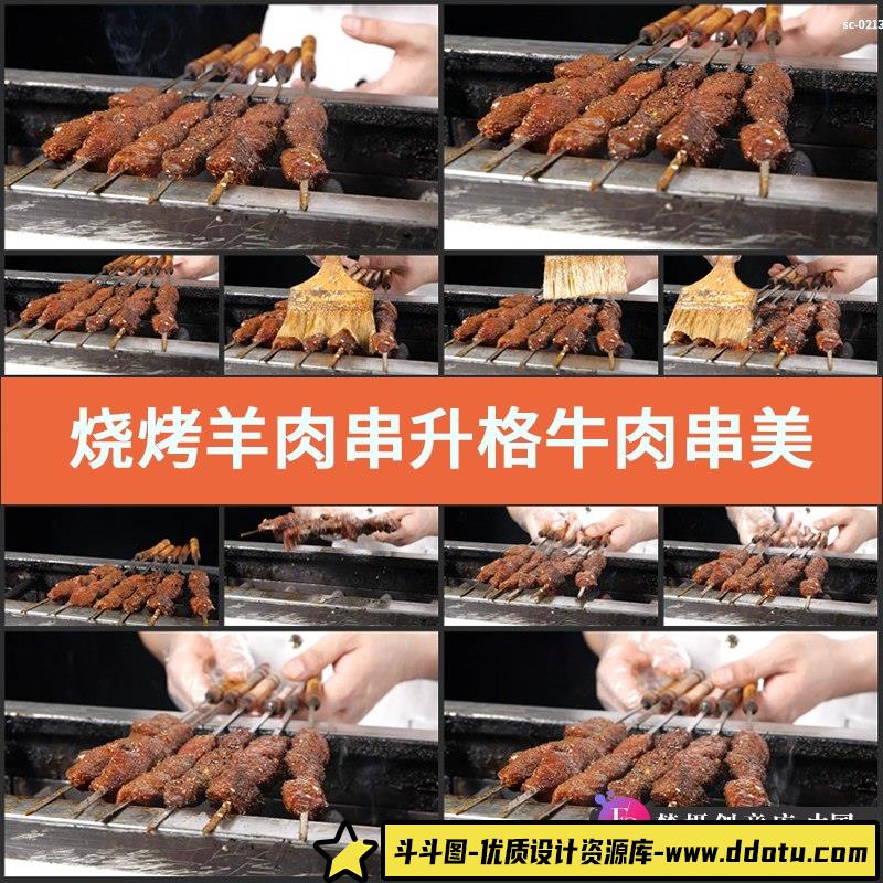 烧烤羊肉串升格视频素材牛肉串美食餐饮油刷烤串炭火烤肉镜头实拍-斗斗图
